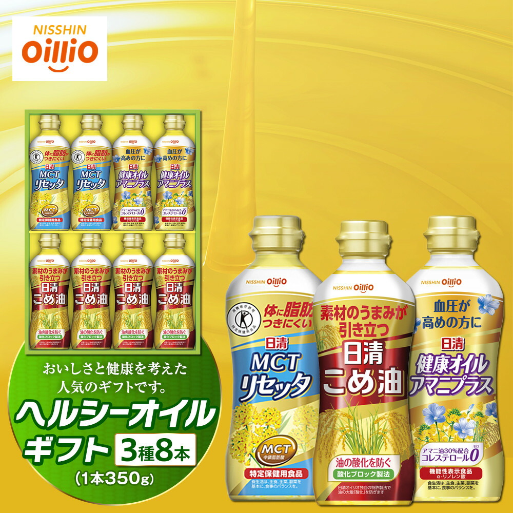 【ふるさと納税】ヘルシーオイルギフト（3種8本）＜日清オイリオ＞ | 調味料 健康 食用油 MCTリセッタ アマニプラス こめ油 詰め合わせ ギフト 人気 おすすめ 調理油 送料無料｜神奈川県 横浜市