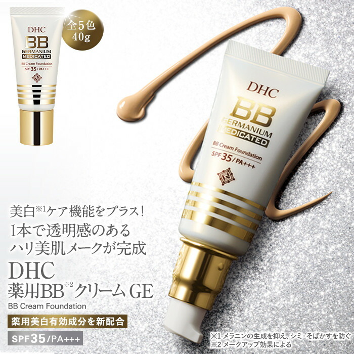 楽天市場】DHC GE 薬用BBクリーム 40g ゲルマニウムシリーズ 5カラバリ