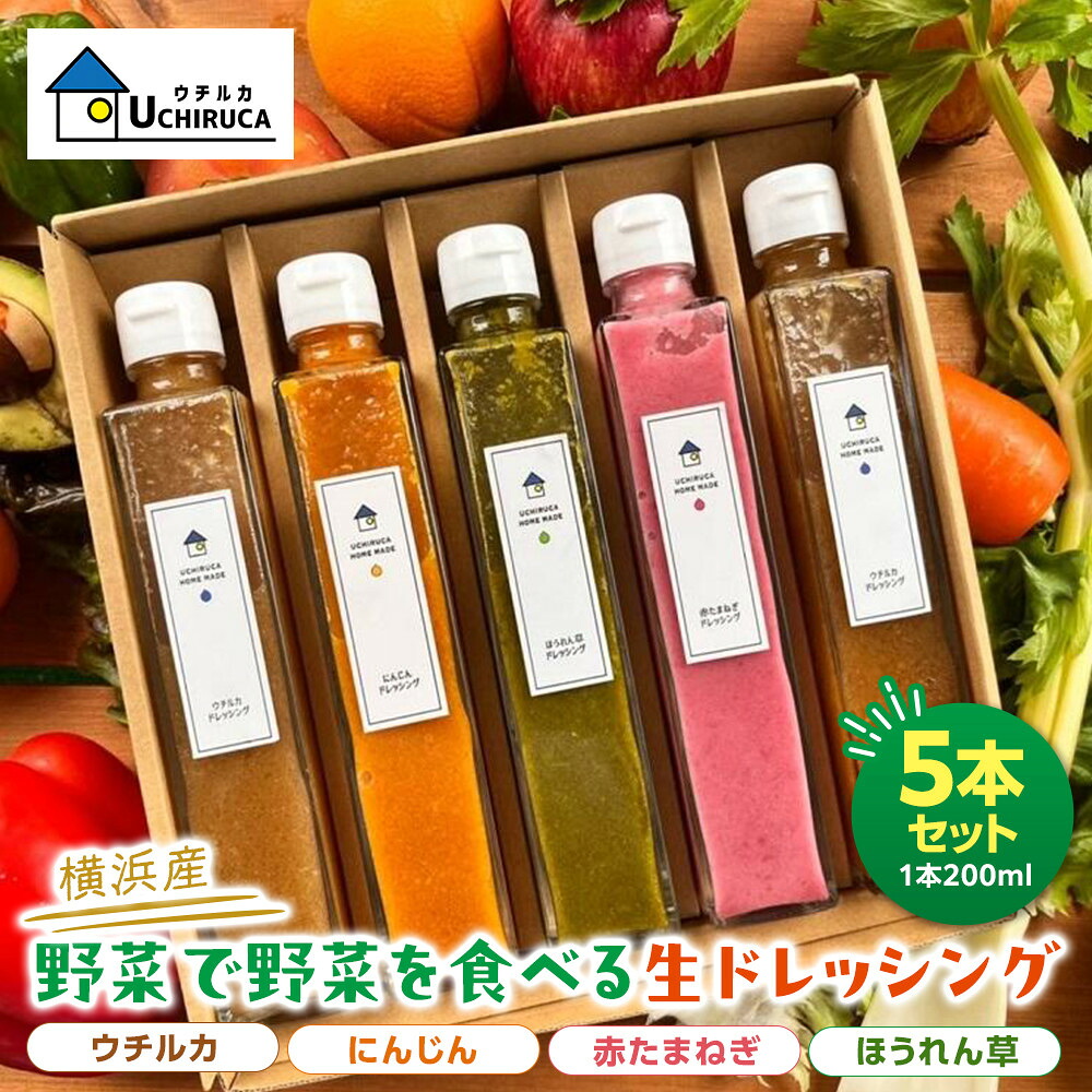 【ふるさと納税】＜横浜産＞野菜を野菜で食べる生ドレッシング　5本セット | 調味料 食品 加工食品 人気 おすすめ 送料無料