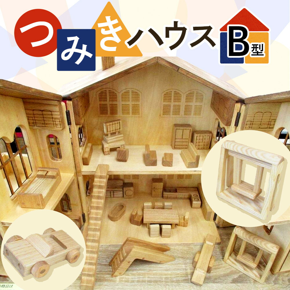 【ふるさと納税】つみきハウス　B型　1個 | 玩具 雑貨 日用品 人気 おすすめ 送料無料 数量限定