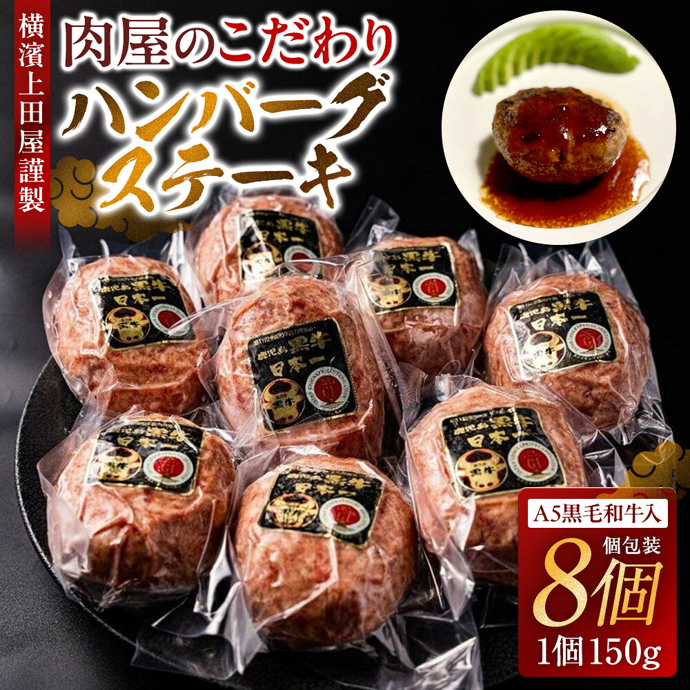 【ふるさと納税】横濱上田屋謹製　肉屋のこだわりハンバーグ ～A5黒毛和牛入り～【150g×8個入り】 | 肉 お肉 にく 食品 人気 おすすめ 送料無料 ギフト 10,500円
