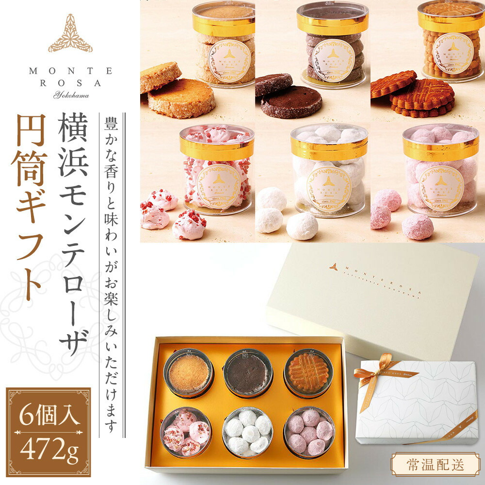 【ふるさと納税】モンテローザ　円筒ギフト6個入 | 菓子 おかし スイーツ デザート 食品 人気 おすすめ 送料無料