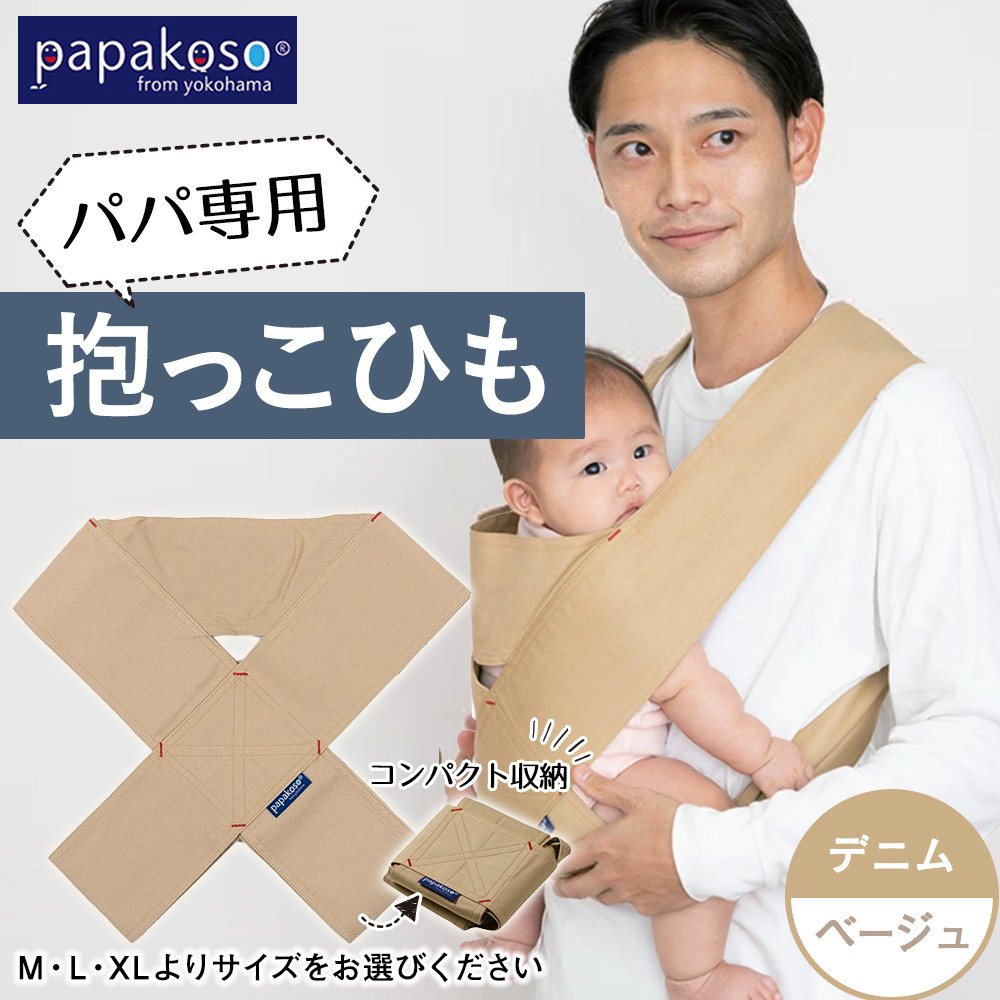 【ふるさと納税】パパ専用抱っこひも デニム ベージュ〈パパコソ〉(M・L・XLよりサイズをお選びください) | 雑貨 日用品 人気 おすすめ 送料無料|神奈川県横浜市