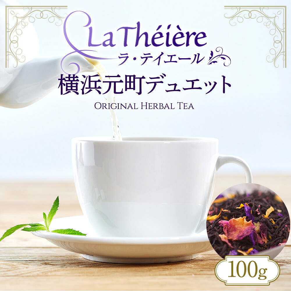【ふるさと納税】＜ラ・テイエール＞横浜元町デュエット 100g | 飲料 茶葉 ソフトドリンク 人気 おすすめ 送料無料
