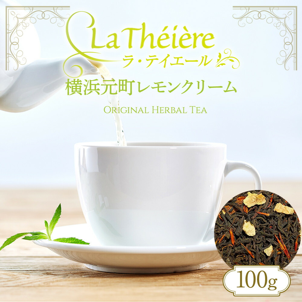 【ふるさと納税】＜ラ・テイエール＞横浜元町レモンクリーム 100g | 飲料 茶葉 ソフトドリンク 人気 おすすめ 送料無料
