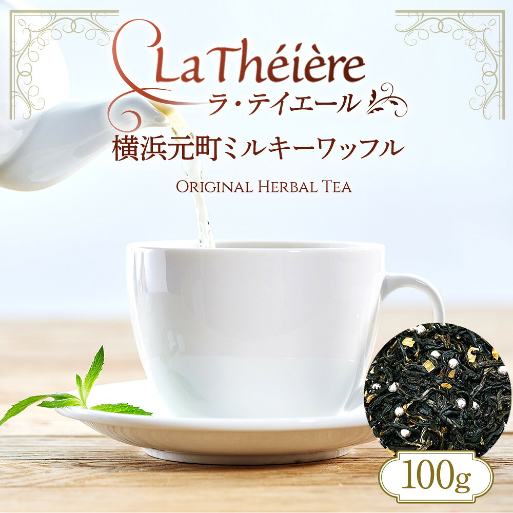 【ふるさと納税】＜ラ・テイエール＞横浜元町ミルキーワッフル 100g | 飲料 茶葉 ソフトドリンク 人気 おすすめ 送料無料