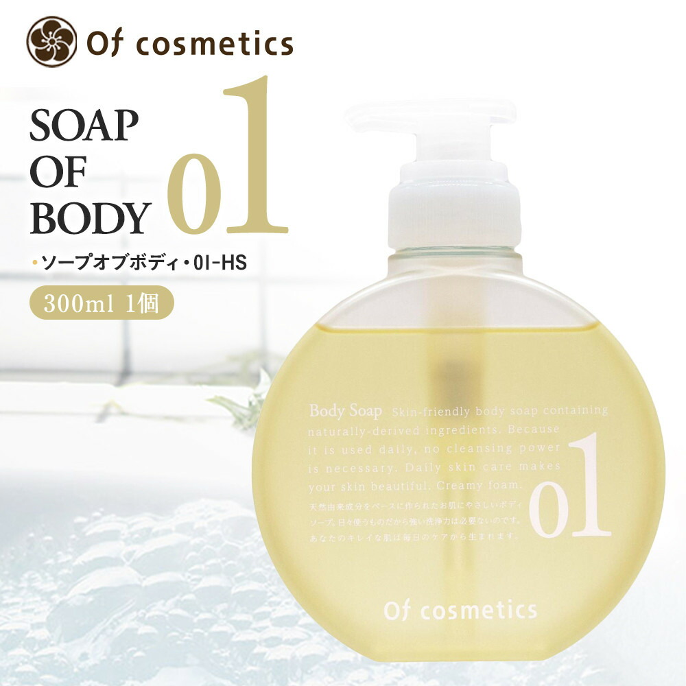 【ふるさと納税】オブ・コスメティックス ソープオブボディ・01-HS 300ml 1個 | ヘアケア 化粧品 コスメ 美容 人気 おすすめ 送料無料