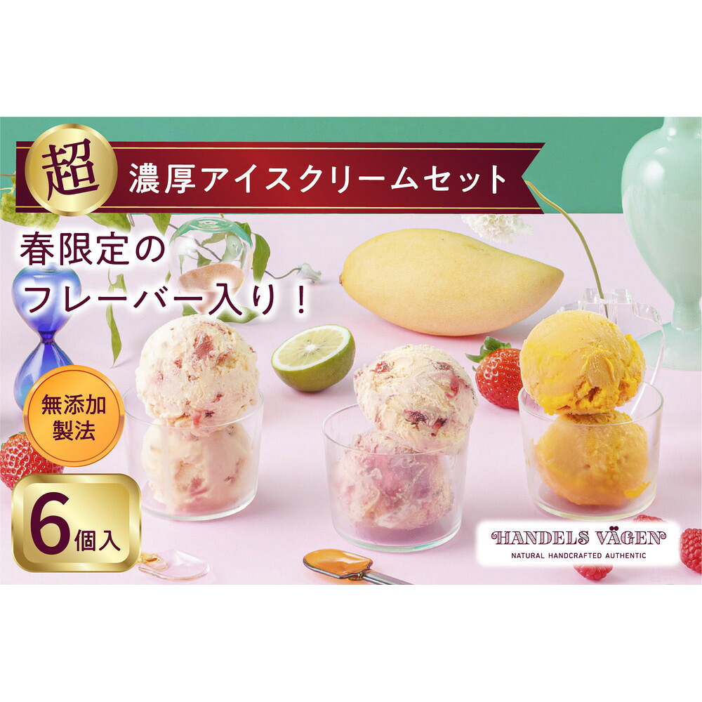 【ふるさと納税】ハンデルスベーゲン 無添加アイスクリーム / 季節の６個セット【春】季節限定 ミルクティーカシス 紅ほっぺブリュレ 2種のマンゴーと柚子のソルベ 北海道牛乳 マカダミアキャラメルココナッツ フレッシュチョコミント