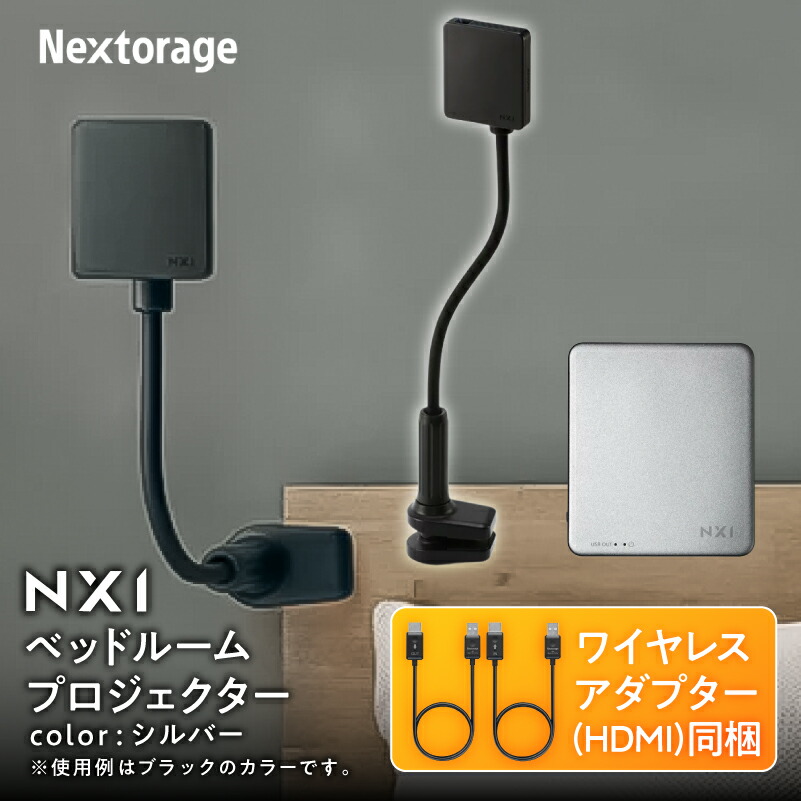 【ふるさと納税】ベッドルームプロジェクターNX1　シルバー ワイヤレスアダプター（HDMI）セット | プロジェクター 雑貨 日用品 人気 おすすめ 送料無料｜神奈川県川崎市