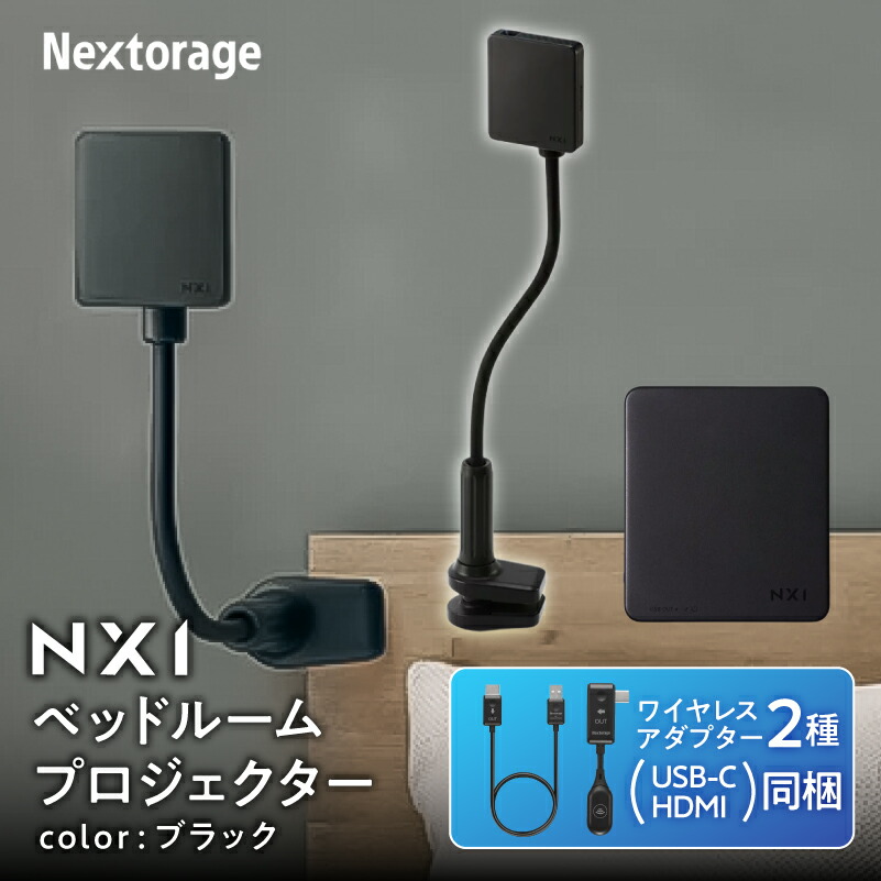 【ふるさと納税】ベッドルームプロジェクターNX1 ブラック ワイヤレスアダプター(USB-C＆HDMI) 3点セット | プロジェクター 雑貨 日用品 人気 おすすめ 送料無料｜神奈川県川崎市
