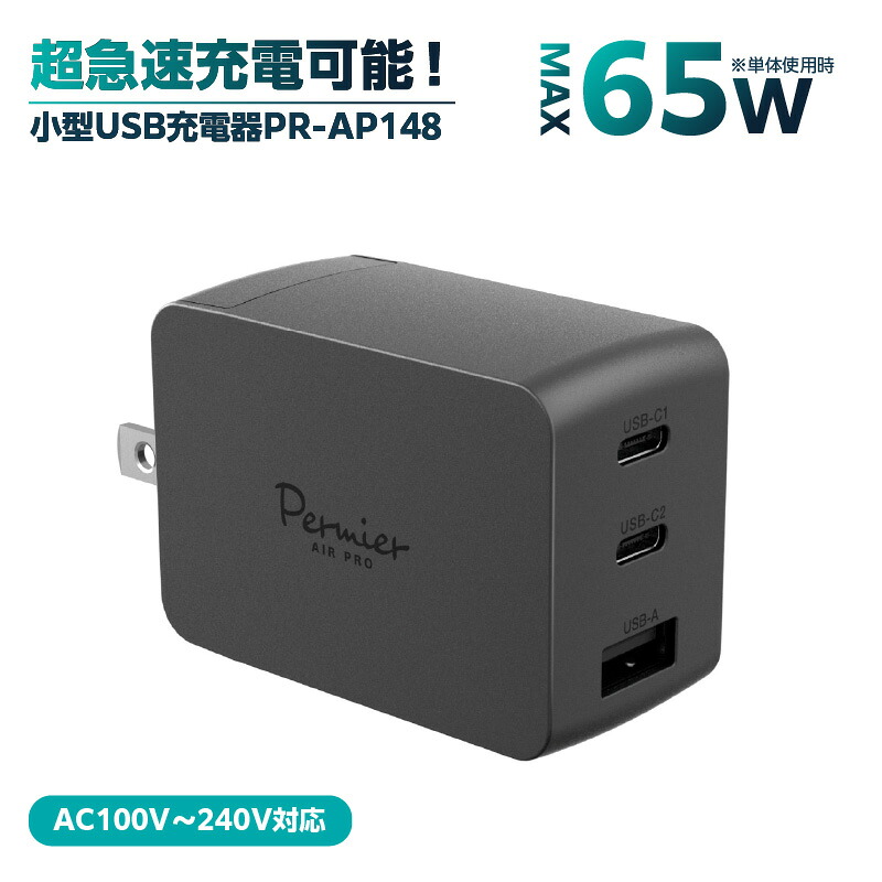 【ふるさと納税】 超小型急速充電PD65W対応USB充電器PR-AP148ブラック 神奈川県 川崎市 超急速充電 USB充電器 アダプター 持ち運び 小型 低発熱 ACプラグ 送料無料｜神奈川県川崎市