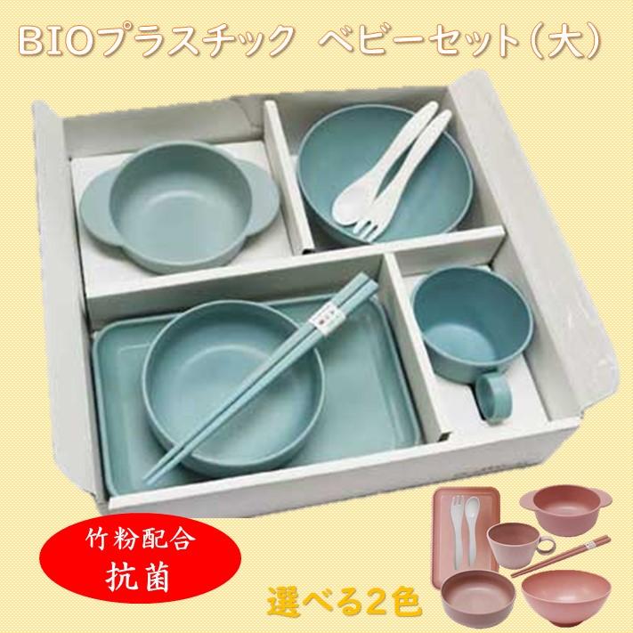 【ふるさと納税】ユニペレUNI-PELE バイオプラスチック 竹粉配合 抗菌 ベビーセット(大)