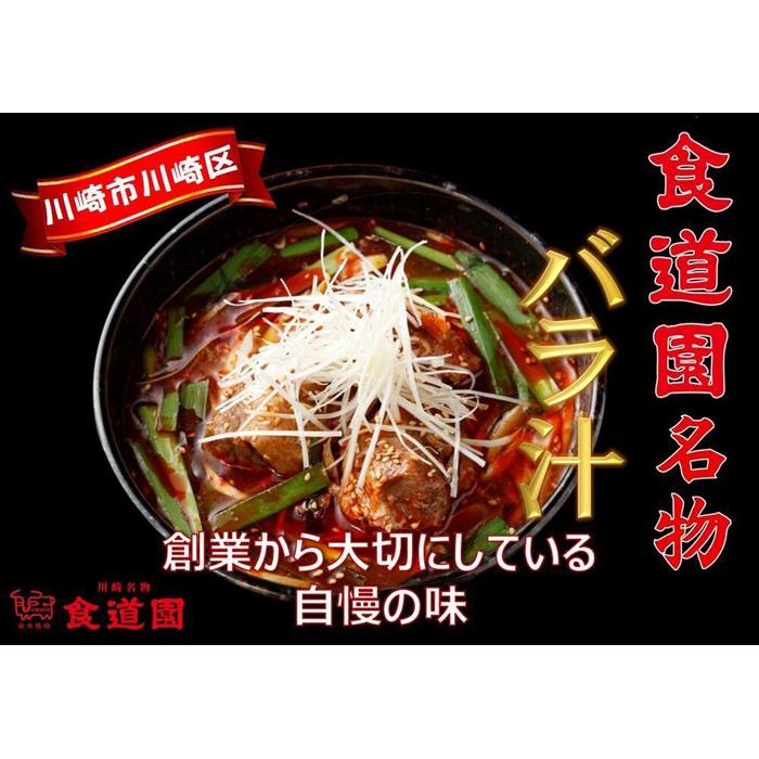 【ふるさと納税】川崎の老舗焼肉「食道園」冷凍バラ汁３点セット