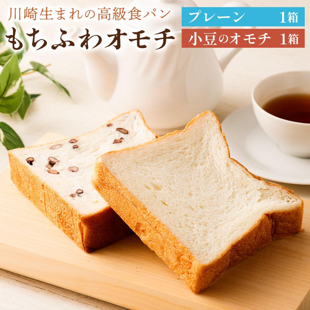 【ふるさと納税】川崎生まれの高級食パン「もちふわオモチ」プレーン1箱&小豆1箱 | パン 食パン 高級食パン ベーカリー 朝食|神奈川県川崎市