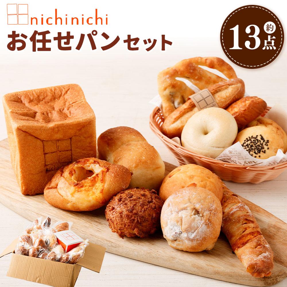 【ふるさと納税】nichinichi お任せパンセット　約13点