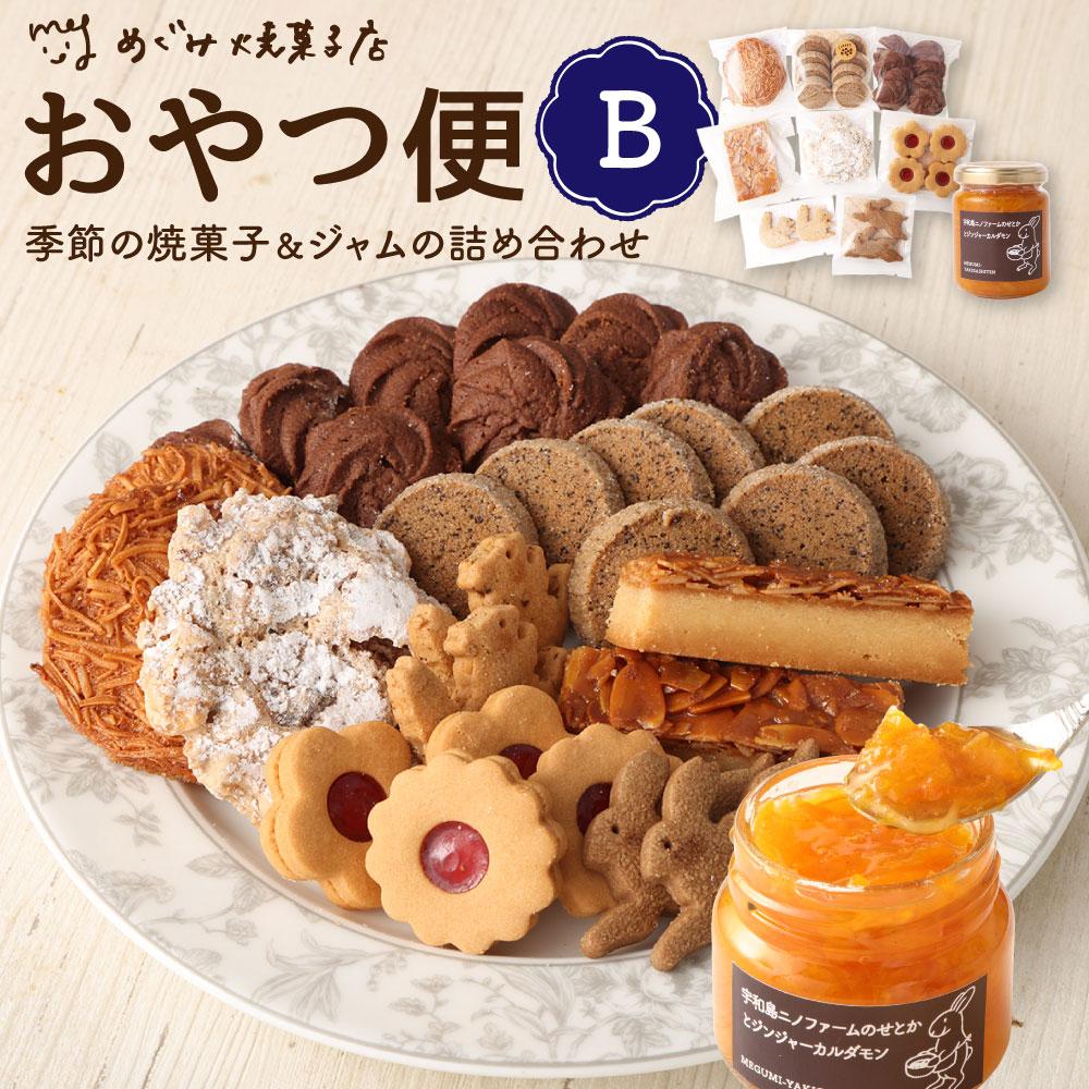 【ふるさと納税】おやつ便Ｂ ～季節の焼菓子＆ジャムの詰め合わせ～ | 神奈川県 川崎市 神奈川 川崎 支援品 返礼品 ふるさと 納税 お菓子 詰め合わせ スイーツ スウィーツ スィーツ お取り寄せ お土産 ご当地 焼き菓子 焼菓子 取り寄せ おかし おやつ スイーツセット