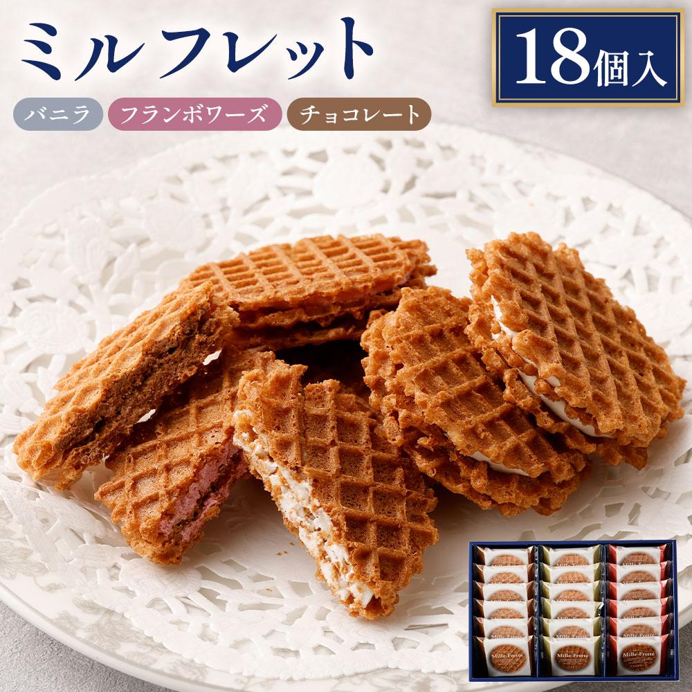 【ふるさと納税】ミルフレット18個入　MF-D | 神奈川 川崎 支援 支援品 返礼品 ふるさと 納税 お菓子 詰め合わせ スイーツ スウィーツ スィーツ お取り寄せ お土産 焼き菓子 焼菓子 取り寄せ おかし おやつ スイーツセット お礼の品 食品 食べ物