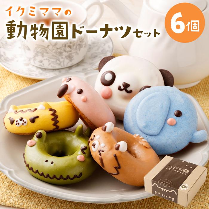 楽天市場】【ふるさと納税】鳥ドーナツセット 6個入り | 菓子