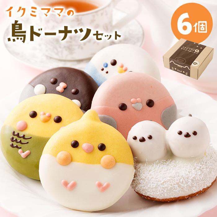 楽天市場】【ふるさと納税】鳥ドーナツセット 6個入り | 菓子 おかし