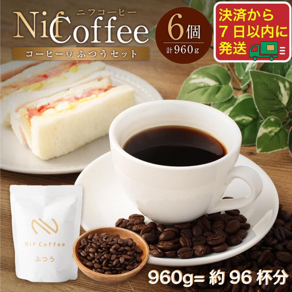【ふるさと納税】コーヒー豆ふつう6個960ｇ詰合せ：Nif Coffee(ニフコーヒー)川崎市