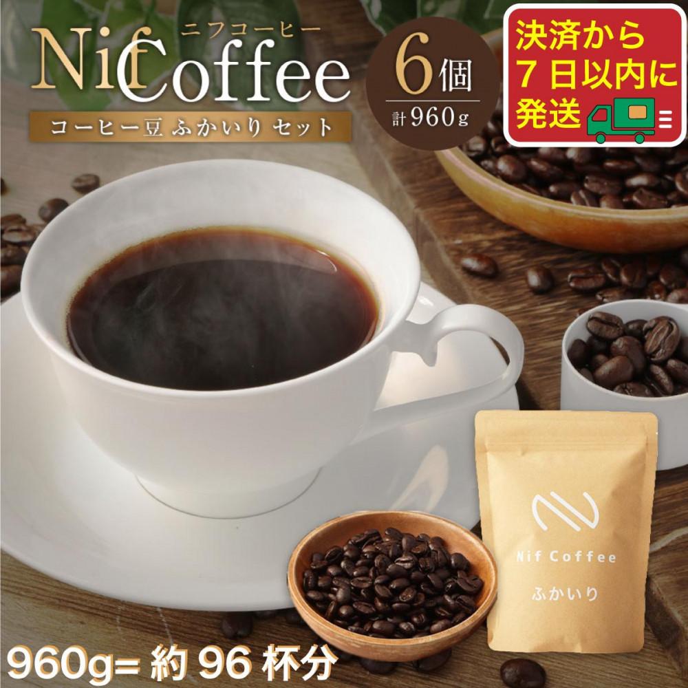 【ふるさと納税】コーヒー豆ふかいり6個960ｇ詰合せ：Nif Coffee(ニフコーヒー)川崎市｜神奈川県川崎市 23,680円