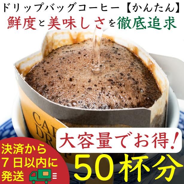 【ふるさと納税】【お得】ドリップバッグ[かんたん]50袋：Nif Coffee(ニフコーヒー)川崎市 | 珈琲 飲料 ドリップバッグ ソフトドリンク 人気 おすすめ 送料無料｜神奈川県川崎市 18,980円