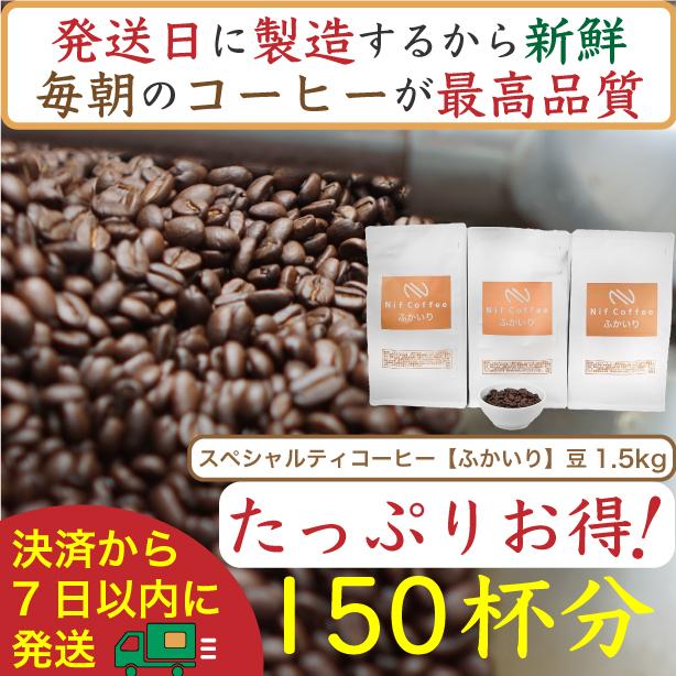 【ふるさと納税】【お得】ふかいり1.5kg：Nif Coffee(ニフコーヒー)川崎市 | 珈琲 飲料 コーヒー豆 ソフトドリンク 人気 おすすめ 送料無料