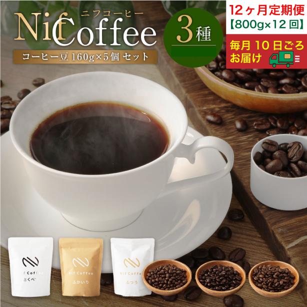 【ふるさと納税】12ヶ月定期便／コーヒー豆3種800ｇ詰合せ：Nif Coffee(ニフコーヒー)川崎市 | 珈琲 飲料 コーヒー豆 ソフトドリンク 人気 おすすめ 送料無料｜神奈川県川崎市