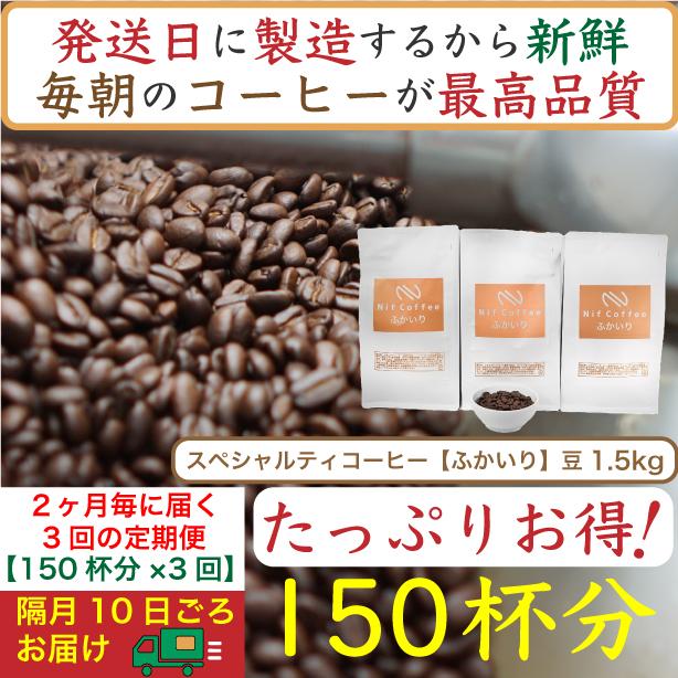 【ふるさと納税】【お得】隔月3回定期便／ふかいり1.5kg：Nif Coffee(ニフコーヒー)川崎市 | 珈琲 飲料 コーヒー豆 ソフトドリンク 人気 おすすめ 送料無料｜神奈川県川崎市