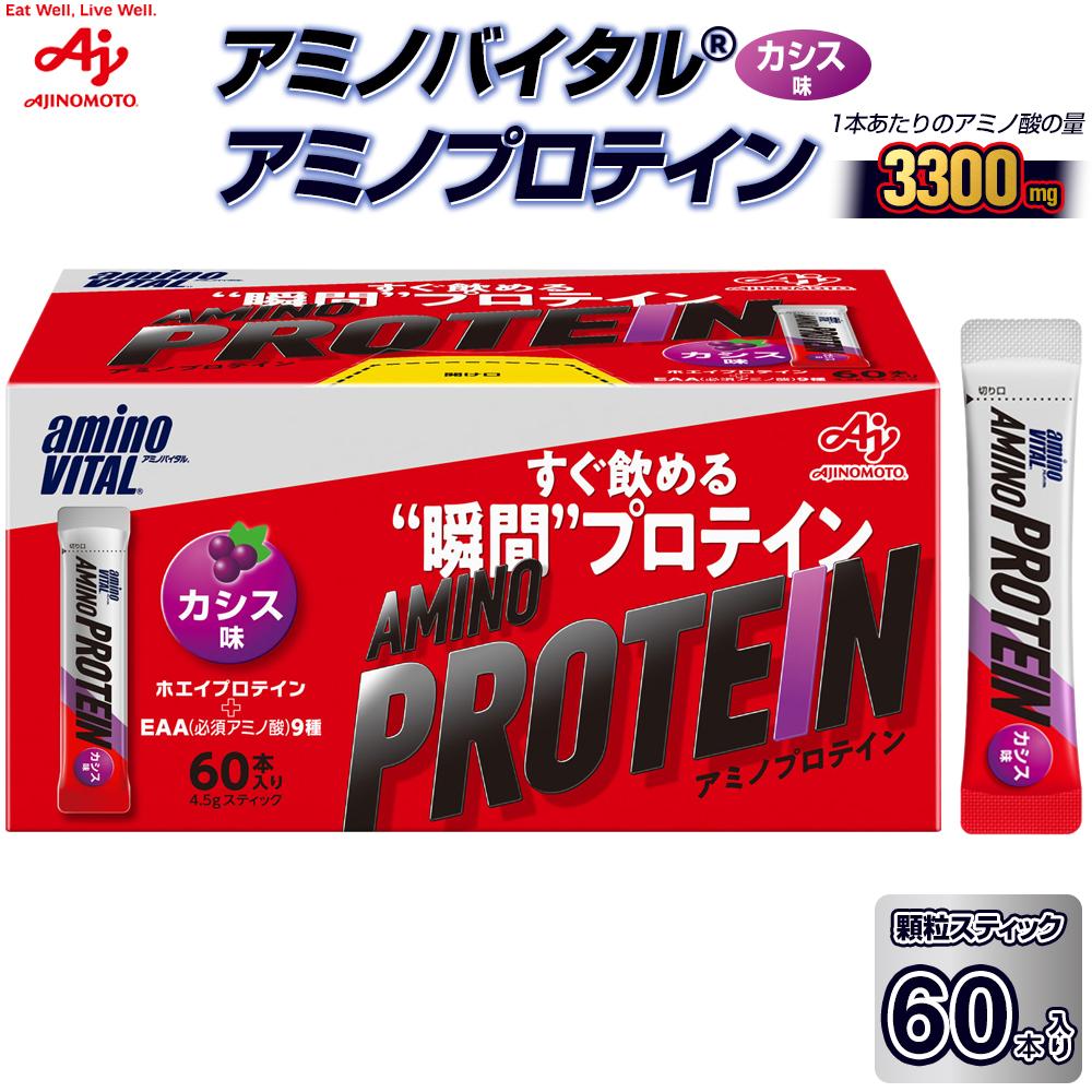 【ふるさと納税】味の素 アミノバイタル アミノプロテイン 60本 粉末 スティック アミノ酸 ホエイ カシス味 スピード吸収 運動 スポーツ コンディショニング リカバー カラダづくり 筋肉 筋トレ カロリー 持ち運び 便利 おすすめ 神奈川県 川崎市