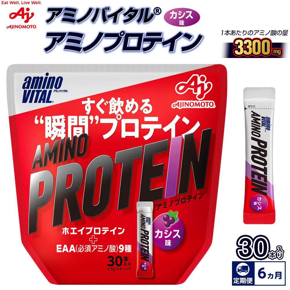 【ふるさと納税】【6ヵ月定期便】味の素 アミノバイタル アミノプロテイン 30本 粉末 スティック アミノ酸 ホエイ カシス味 スピード吸収 運動 スポーツ コンディショニング リカバー カラダづくり 筋肉 筋トレ カロリー 持ち運び 便利 おすすめ トレーニング