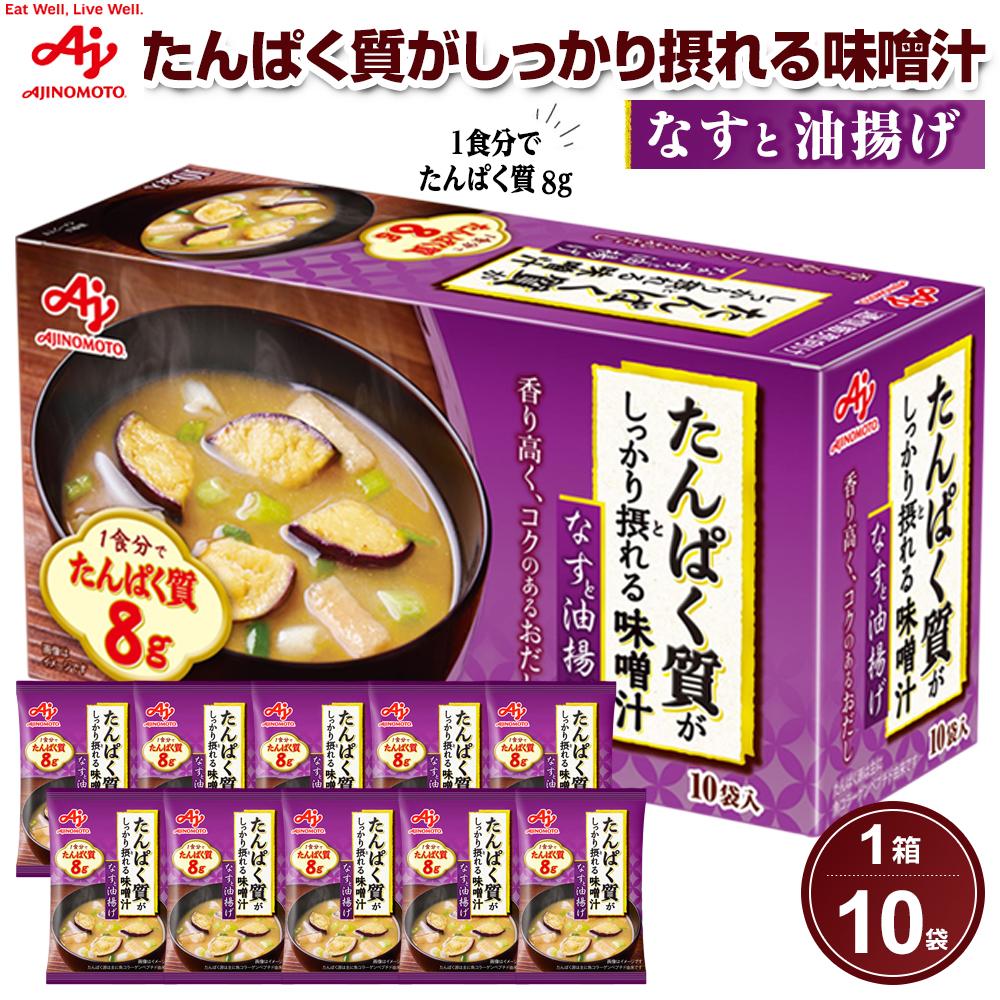 【ふるさと納税】味の素 味噌汁 なすと油揚げ 10食 たんぱく質がしっかり摂れる コクのあるおだし カラダづくり ダイエット 栄養バランス 健康 レトルト インスタント 即席 フリーズドライ 朝食 手軽 簡単 お湯 かけるだけ おすすめ 人気|神奈川県川崎市