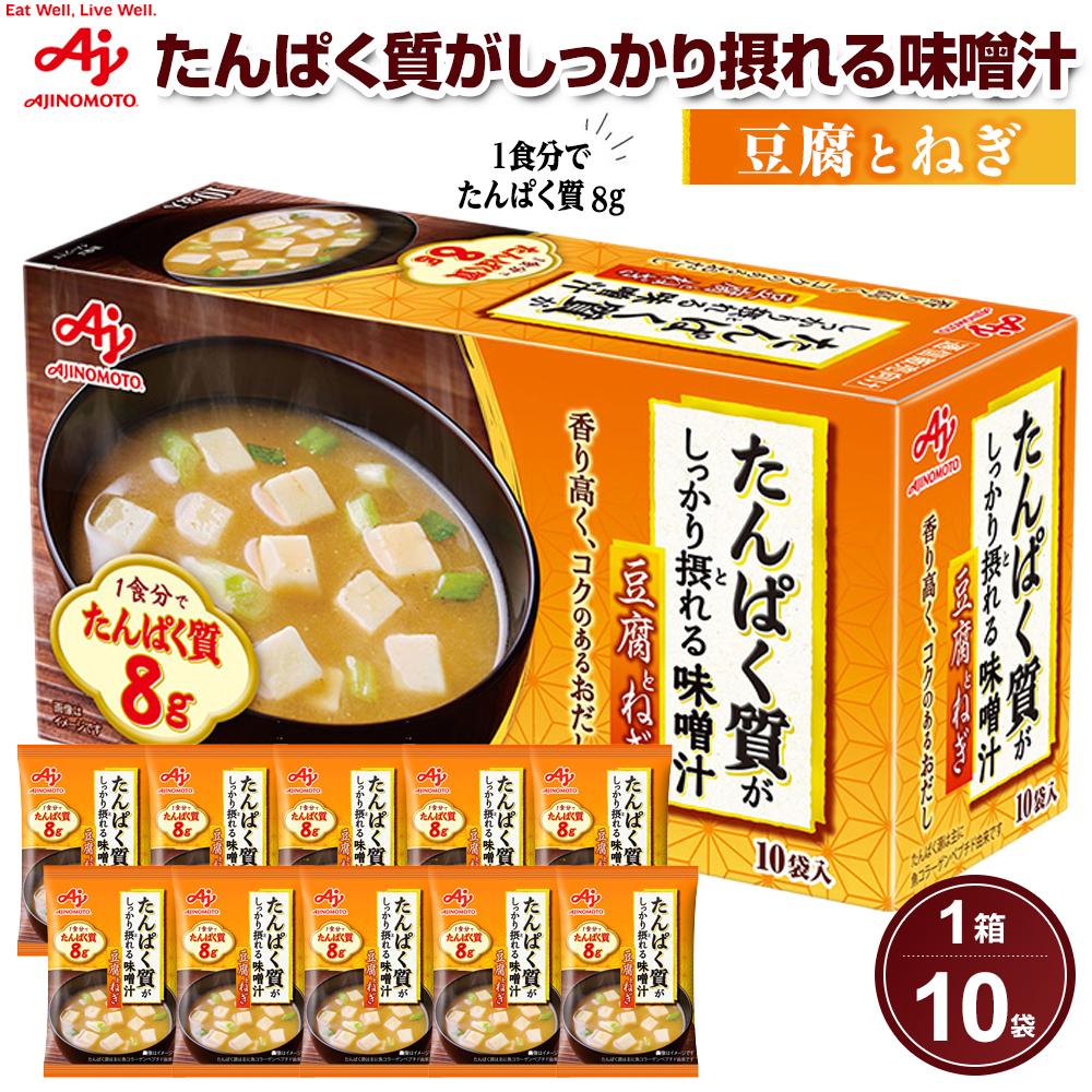 【ふるさと納税】味の素 味噌汁 豆腐とねぎ 10食 たんぱく質がしっかり摂れる コクのあるおだし カラダづくり ダイエット 栄養バランス 健康 レトルト インスタント 即席 フリーズドライ 朝食 手軽 簡単 お湯 かけるだけ おすすめ 人気|神奈川県川崎市