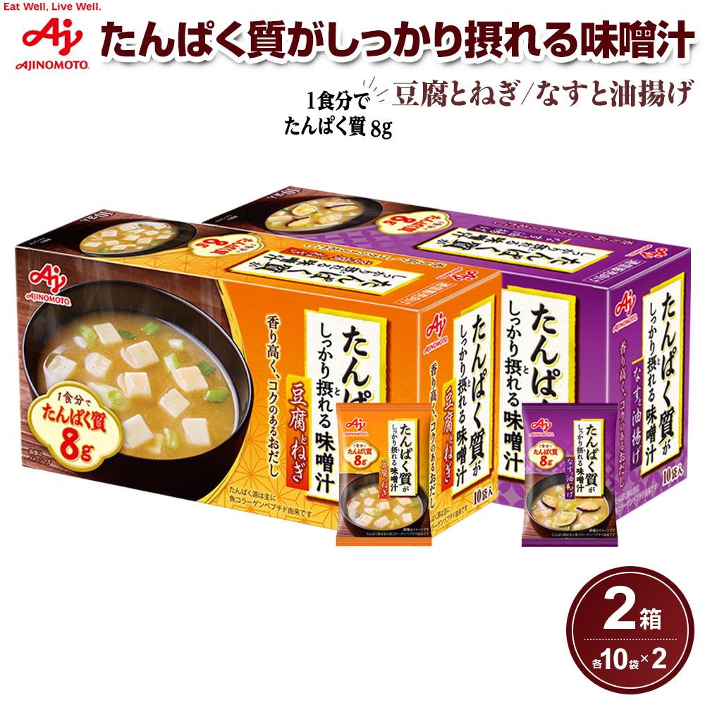 【ふるさと納税】味の素 豆腐とねぎ / なすと油揚げ 各10食 たんぱく質がしっかり摂れる味噌汁 コクのあるおだし カラダづくり ダイエット 栄養バランス 健康 レトルト インスタント 即席 フリーズドライ 朝食 手軽 お湯 温めるだけ 簡単 おすすめ 人気 神奈川県 川崎市
