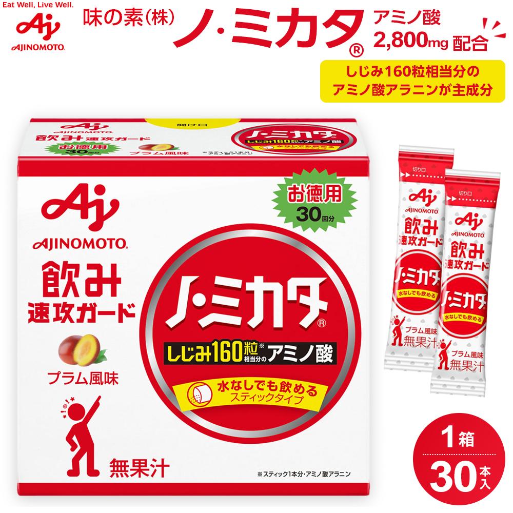 【ふるさと納税】味の素 ノ・ミカタ 30本 アミノ酸 アラニン プラム風味 顆粒 スティック サプリメント しじみ160粒相当 飲み会 宴会 会食 パーティー 速攻 ガード 健康 体調維持 持ち運び おすすめ 人気 神奈川県 川崎市