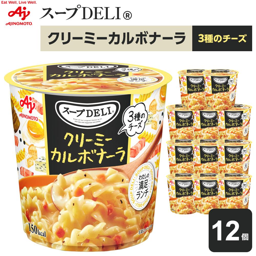 【ふるさと納税】「スープDELI（R）」クリーミーカルボナーラ　12個 | 食品 加工食品 人気 おすすめ 送料無料｜神奈川県川崎市