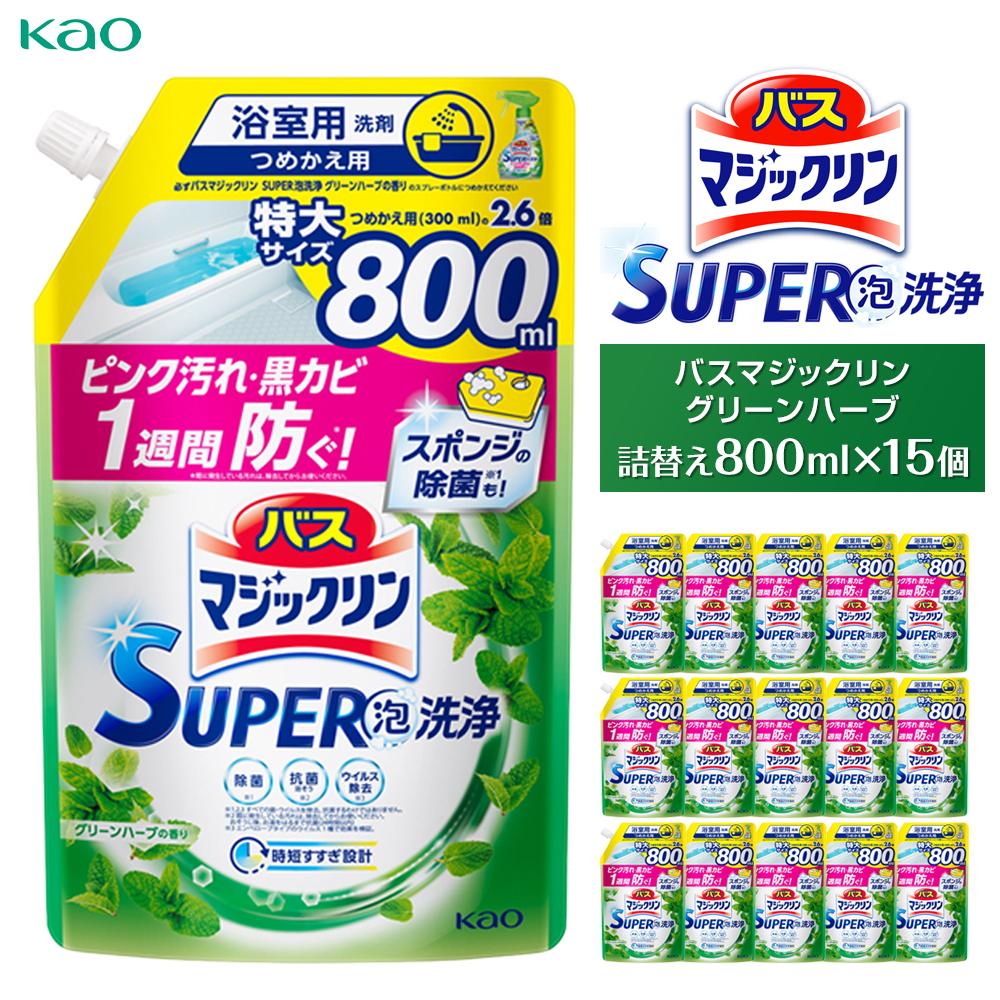 【ふるさと納税】【花王】バスマジックリングリーンハーブ800ml×１５ | お風呂 お風呂用洗剤 アロマ 泡洗浄 詰め替え 防カビ 除菌 ウイルス除去 日用品 人気 おすすめ 送料無料