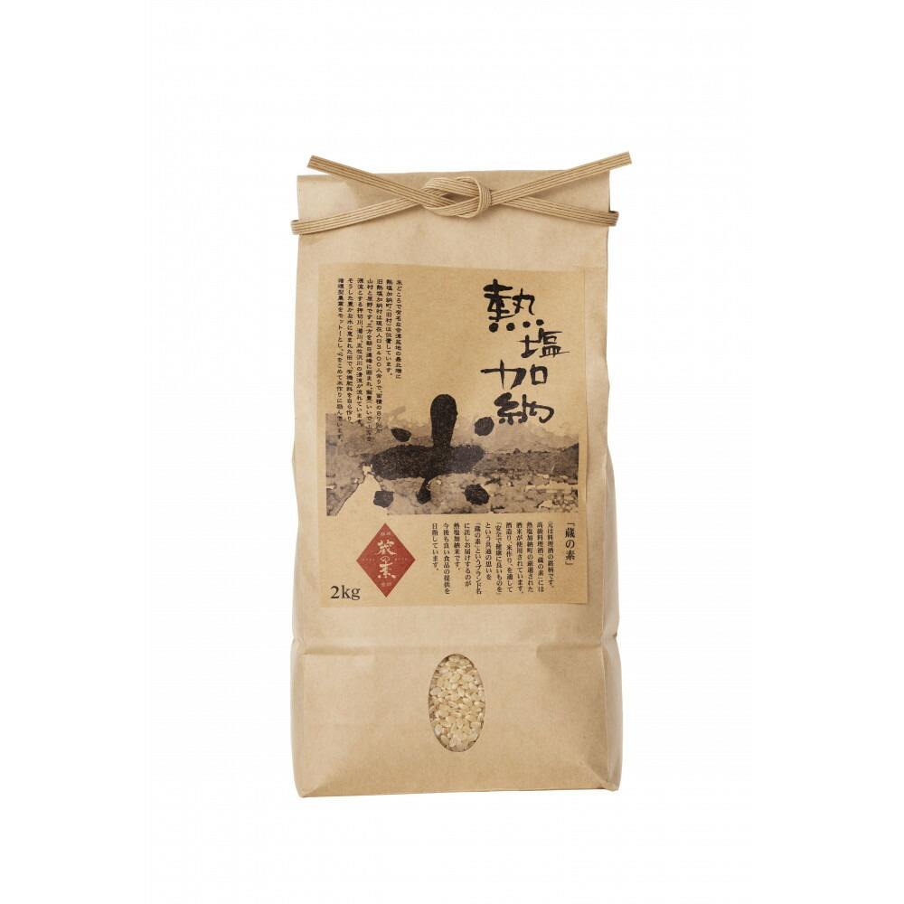 【ふるさと納税】熱塩加納米（コシヒカリ） 玄米　2kg （純米料理酒 蔵の素・匠 ／ 原料米）｜神奈川県川崎市