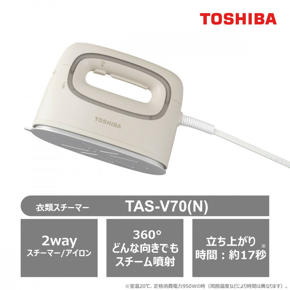 【ふるさと納税】東芝 衣類スチーマー コード付き TAS-V70(N) ベージュ 軽量 0.68kg 2way スチーマー アイロン スチーム コンパクト スムーズ 素早い立ち上がり 約17秒 シワのばし ニオイ シワ 清潔ケア 脱臭 除菌 家電 おすすめ 人気 TOSHIBA 神奈川県 川崎市|神奈川県川崎市