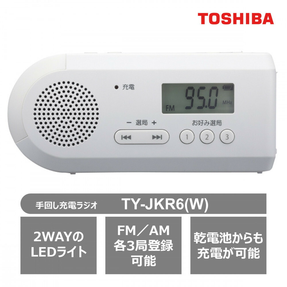 【ふるさと納税】東芝 手回し充電ラジオ TY-JKR6(W) ホワイト 2way ラジオ LEDライト 懐中電灯機能 アウトドア キャンプ 災害 防災グッズ 防災用品 サイレン機能 乾電池 防水 防塵 FM/AM 家電 おすすめ 人気 TOSHIBA 神奈川県 川崎市