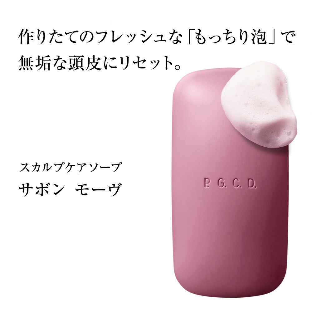 【ふるさと納税】P.G.C.D.スカルプケアソープセット　145g(2ヶ月分)　2個 | スキンケア 洗浄 化粧品 コスメ 美容 人気 おすすめ 送料無料 16,800円
