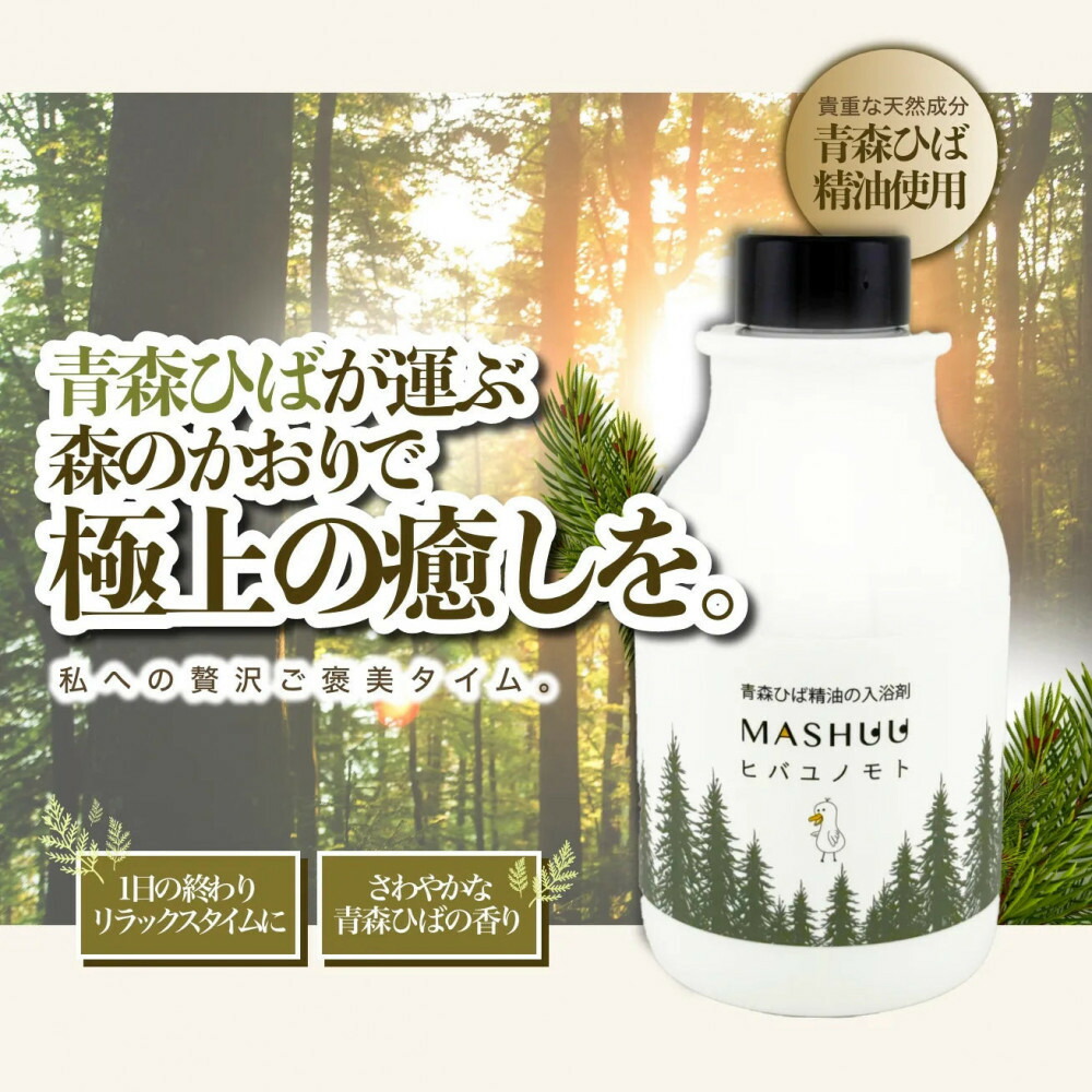 【ふるさと納税】川崎そだち　青森ひばの杜　MASHUUシリーズ　ひば湯の素（500ml　徳用サイズ） | 雑貨 日用品 人気 おすすめ 送料無料