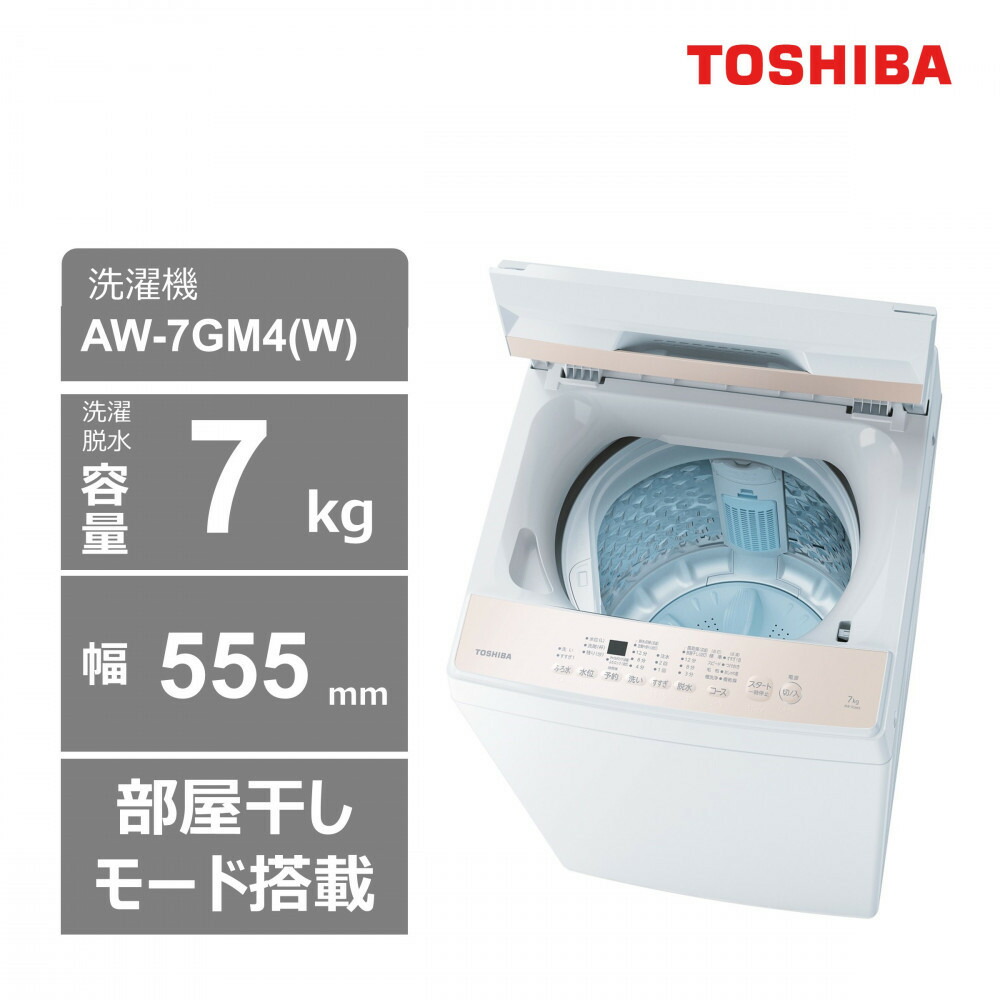 【ふるさと納税】東芝 洗濯機 AW-7GM4(W) 【標準設置費込み】 容量7kg ピュアホワイト 幅555mm 部屋干しモード搭載 Wシャワー洗浄 スピードコース カセット式 糸くずフィルター お手入れ 簡単 全自動洗濯機 家電 おすすめ 人気 TOSHIBA 神奈川県 川崎市