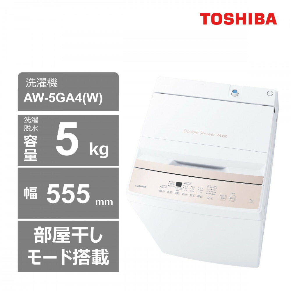 【ふるさと納税】東芝 洗濯機 AW-5GA4(W) 【標準設置費込み】 容量5kg ピュアホワイト 幅555mm 部屋干しモード搭載 Wシャワー洗浄 スピードコース カセット式 糸くずフィルター お手入れ 簡単 全自動洗濯機 家電 おすすめ 人気 TOSHIBA 神奈川県 川崎市