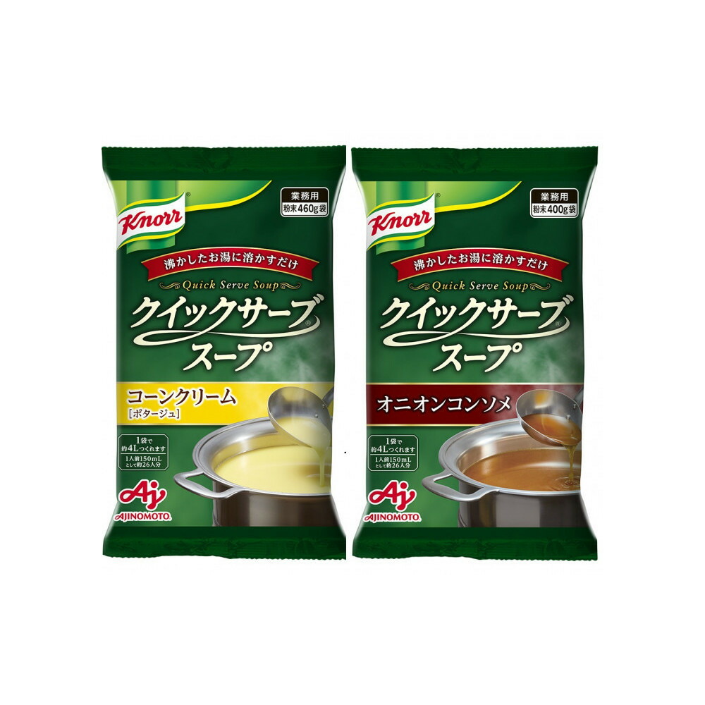 【ふるさと納税】クノール? クイックサーブ? コーンクリーム＆オニオンコンソメ×各１袋 | 食品 加工食品 人気 おすすめ 送料無料