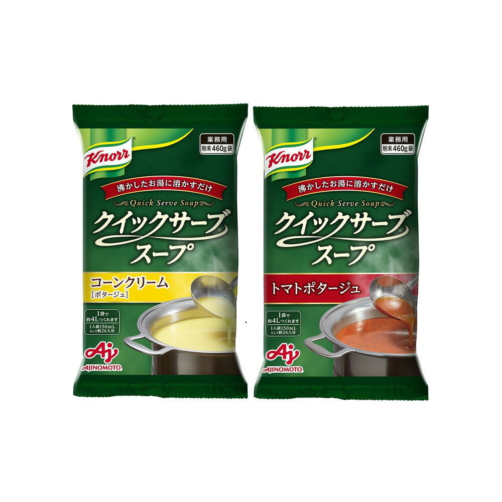 【ふるさと納税】クノール? クイックサーブ? コーンクリーム＆トマトポタージュ×各１袋 | 食品 加工食品 人気 おすすめ 送料無料