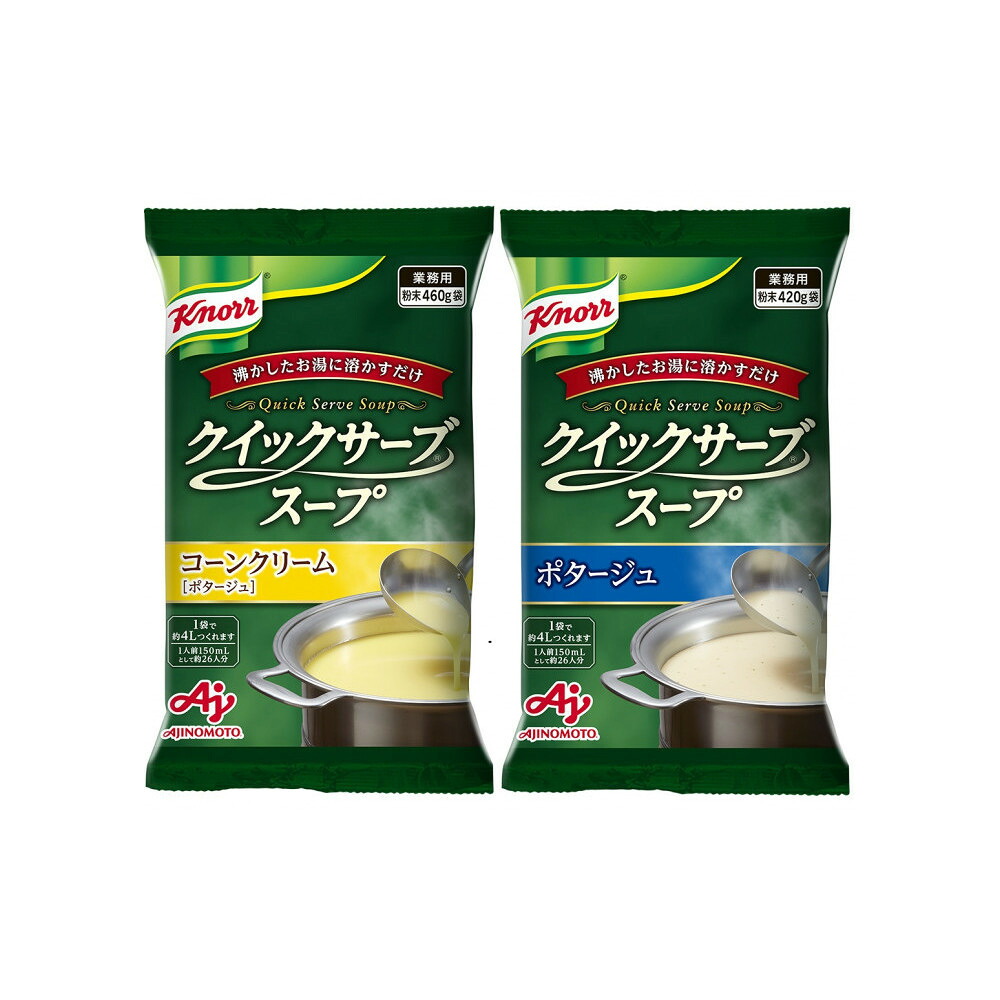 【ふるさと納税】クノール? クイックサーブ?スープコーンクリーム＆ポタージュ×各１袋 | 食品 加工食品 人気 おすすめ 送料無料