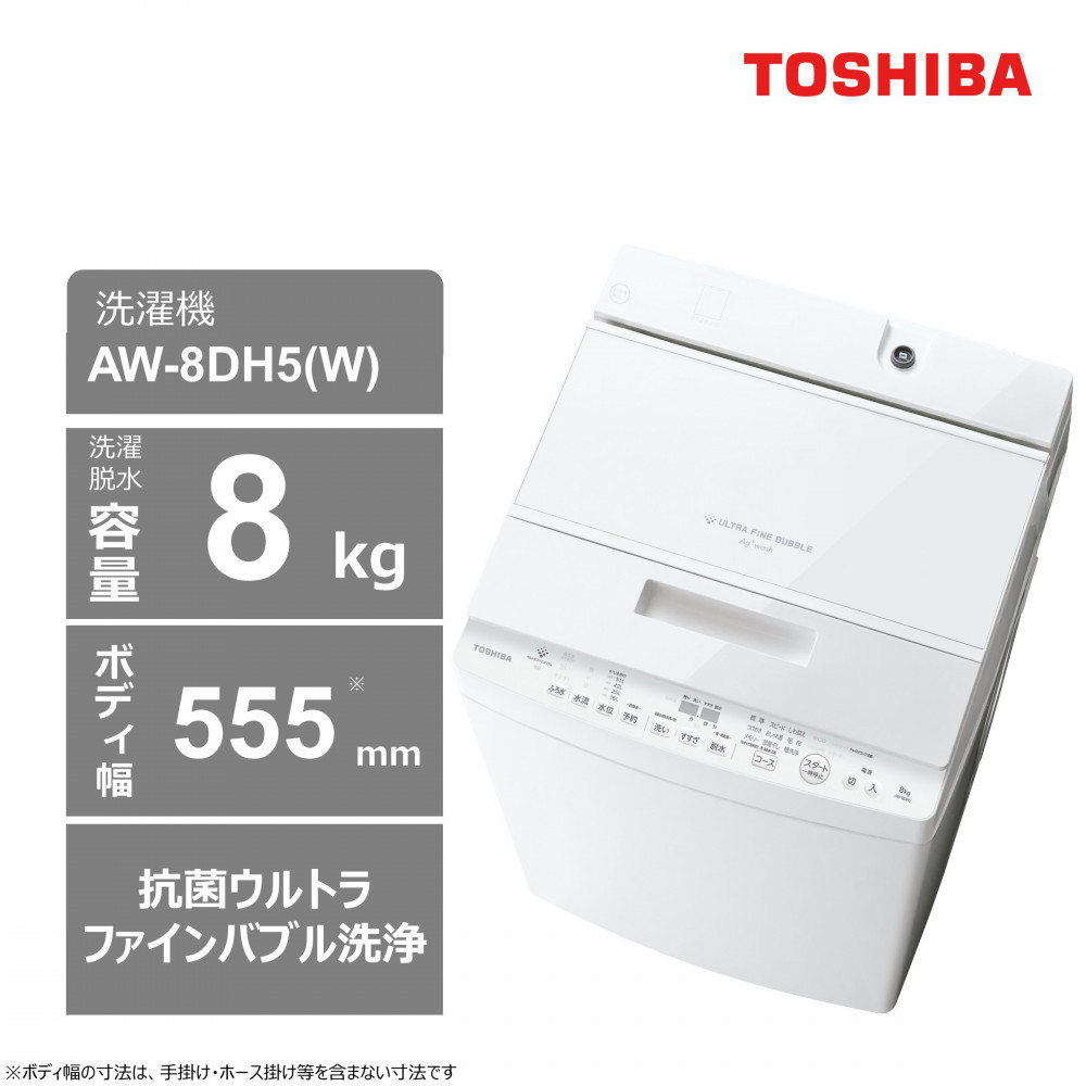 楽天市場】【ふるさと納税】東芝 洗濯機 AW-8DP5(W)【標準設置費込み 