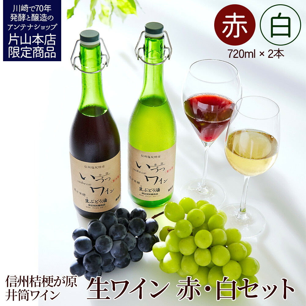 【ふるさと納税】井筒ワイン 酸化防止剤無添加 井筒生ワイン 赤・白 720ml 2本セット 要冷蔵 発売元 株式会社片山 | お酒 さけ 人気 おすすめ 送料無料 ギフト