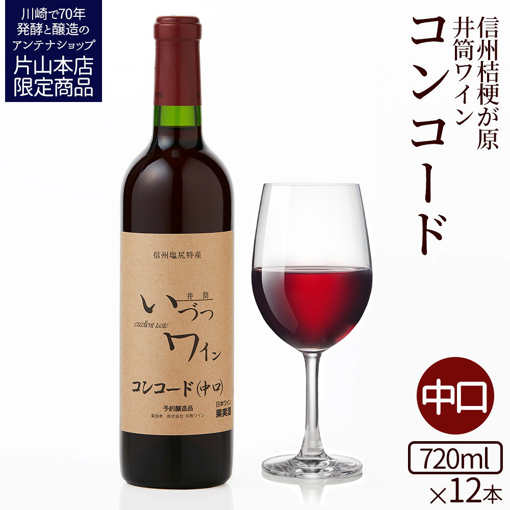 【ふるさと納税】井筒ワイン 酸化防止剤不使用 井筒 コンコード 赤中口 720ml x 12本 発売元 株式会社片山 | お酒 さけ 人気 おすすめ 送料無料 ギフト｜神奈川県川崎市
